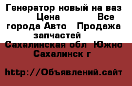 Генератор новый на ваз 2108 › Цена ­ 3 000 - Все города Авто » Продажа запчастей   . Сахалинская обл.,Южно-Сахалинск г.